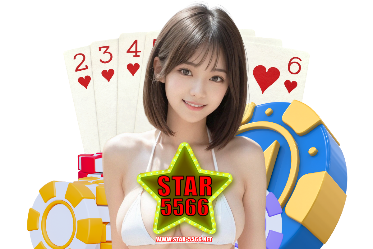 star5566 สมัคร